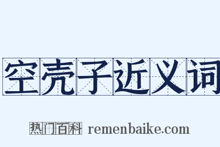 空壳子近义词是什么意思的图片